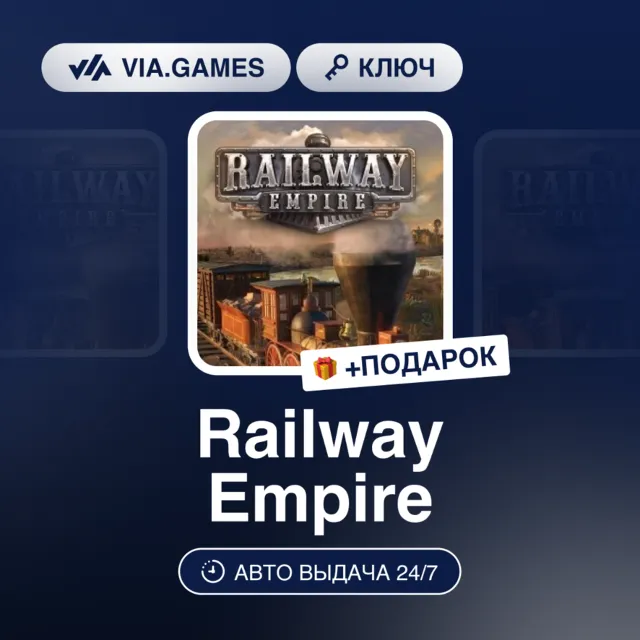 Railway Empire (Steam Ключ) РФ-СНГ-МИР + ПОДАРОК