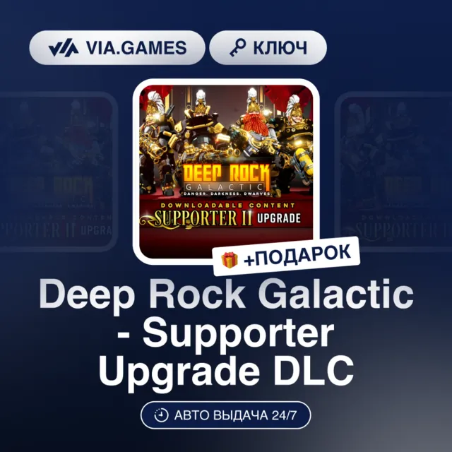 Deep Rock Galactic - Supporter Upgrade DLC (Steam Ключ) РФ-СНГ-МИР + ПОДАРОК