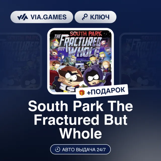 South Park The Fractured But Whole (Ubisoft / Uplay Ключ) Европейский Союз + ПОДАРОК