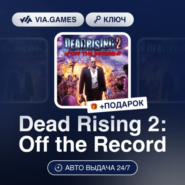 Dead Rising 2: Off the Record (Steam Ключ) МИР + ПОДАРОК
