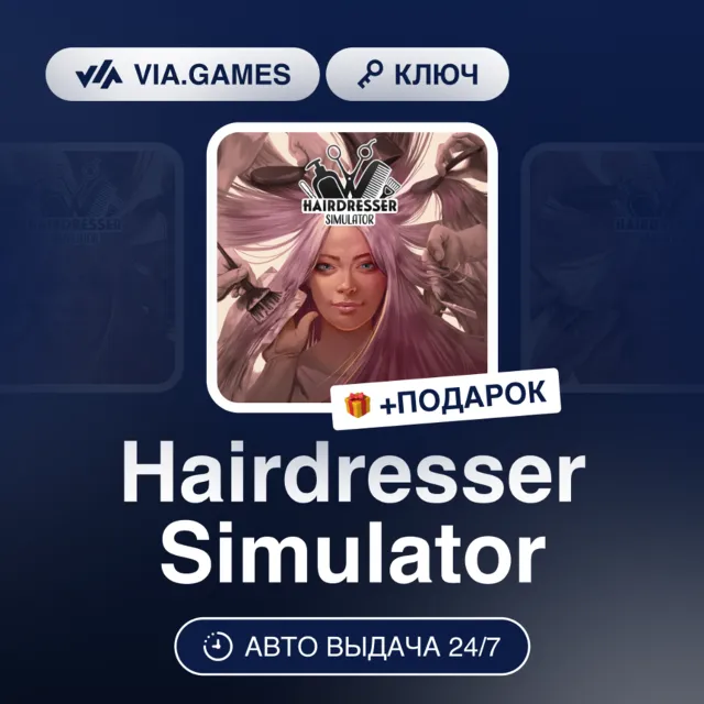 Hairdresser Simulator (Steam Ключ) РФ-СНГ-МИР + ПОДАРОК