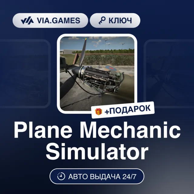 Plane Mechanic Simulator (Steam Ключ) РФ-СНГ-МИР + ПОДАРОК