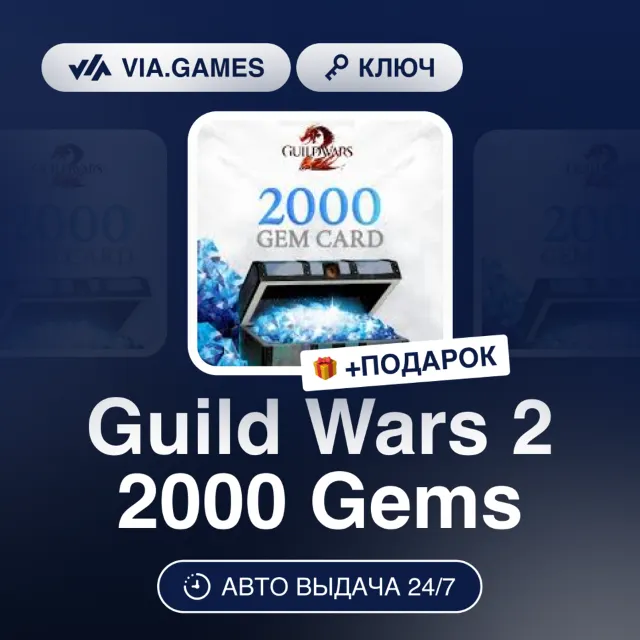 Guild Wars 2 2000 Gems (Official Ключ) РФ-СНГ-МИР + ПОДАРОК