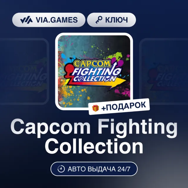 Capcom Fighting Collection (Steam Ключ) РФ-СНГ-МИР + ПОДАРОК