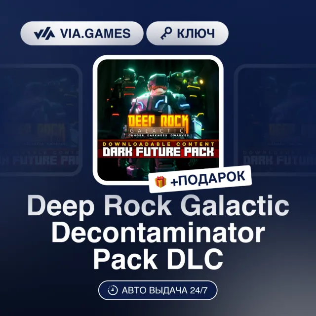 Deep Rock Galactic Decontaminator Pack DLC (Steam Ключ) РФ-СНГ-МИР + ПОДАРОК