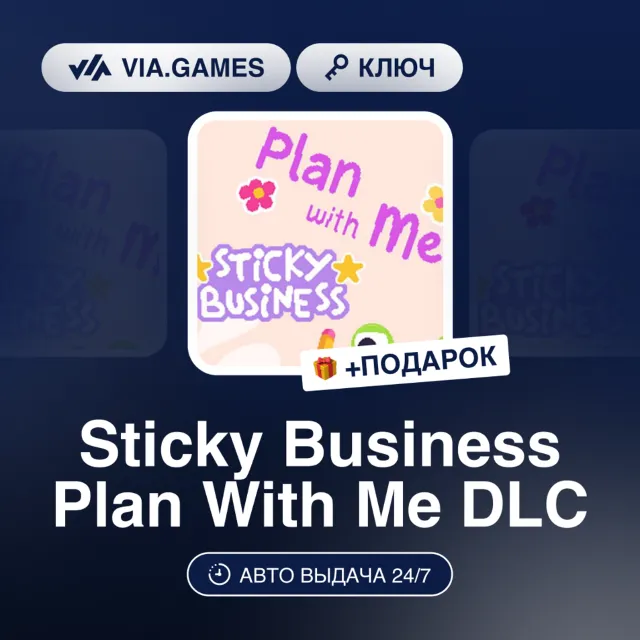 Sticky Business Plan With Me DLC (Steam Ключ) РФ-СНГ-МИР + ПОДАРОК