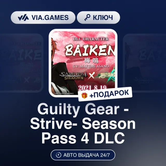 Guilty Gear -Strive- Season Pass 4 DLC (Steam Ключ) СНГ-МИР (КРОМЕ РФ/РБ) + ПОДАРОК