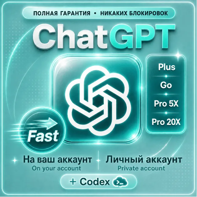 ChatGPT Plus | GO/PRO 5X/20X | + Codex | ПОЛНАЯ ГАРАНТИЯ | НАДЁЖНО | БЕЗ ВХОДА