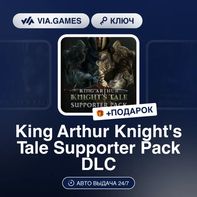 King Arthur Knight's Tale Supporter Pack DLC (Steam Ключ) РФ-СНГ-МИР + ПОДАРОК