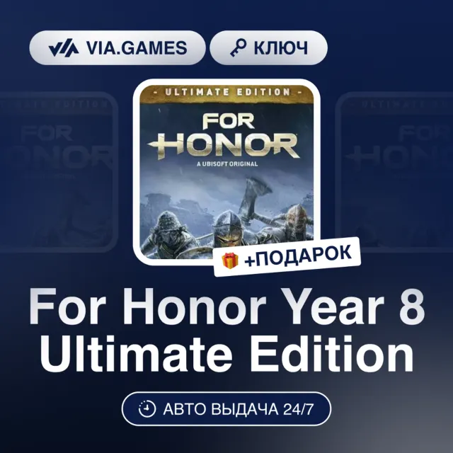 For Honor Year 8 Ultimate Edition (Ubisoft / Uplay Ключ) Европейский Союз + ПОДАРОК