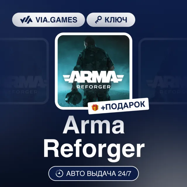 Arma Reforger (Steam Ключ) РОССИЯ + ПОДАРОК