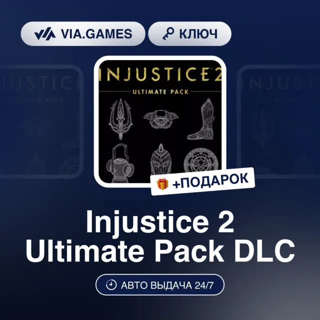 Injustice 2 Ultimate Pack DLC (Steam Ключ) нет региональных ограничений + ПОДАРОК