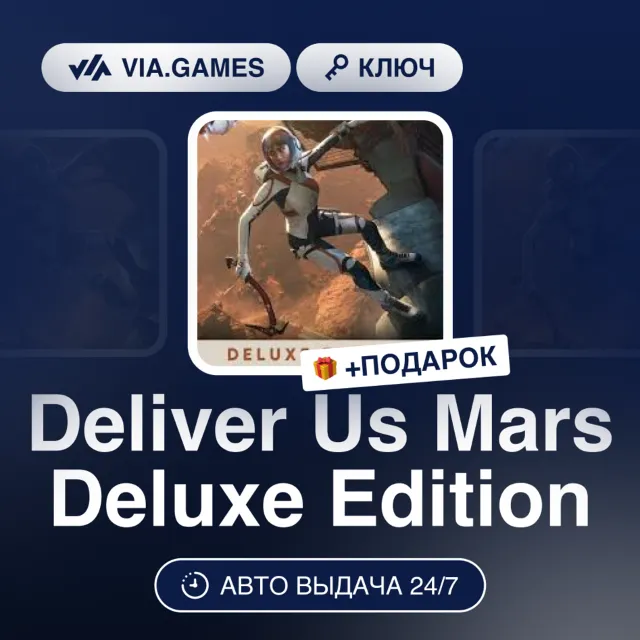 Deliver Us Mars Deluxe Edition (Steam Ключ) РФ-СНГ-МИР + ПОДАРОК