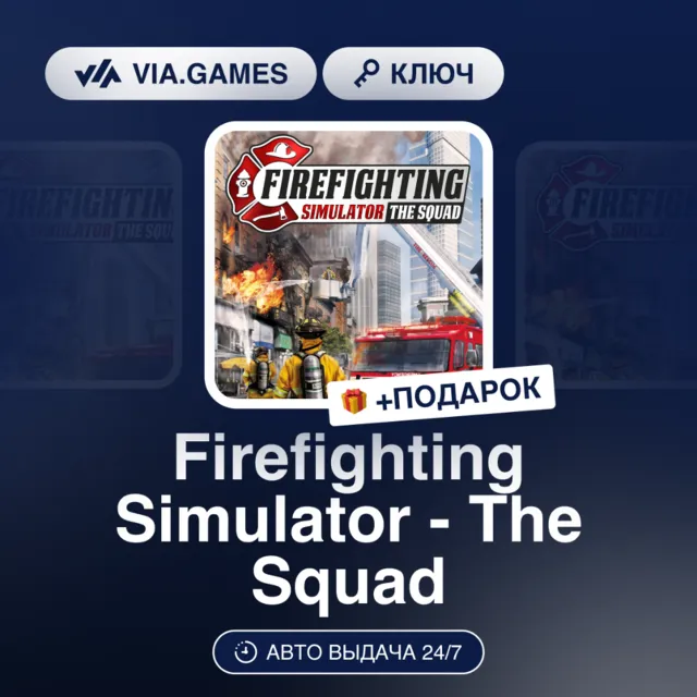 Firefighting Simulator The Squad (Steam Ключ) СНГ-МИР (БЕЗ РФ-РБ) + ПОДАРОК