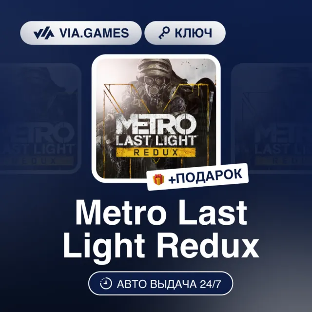 Metro: Last Light Redux (Steam Ключ) + ПОДАРОК