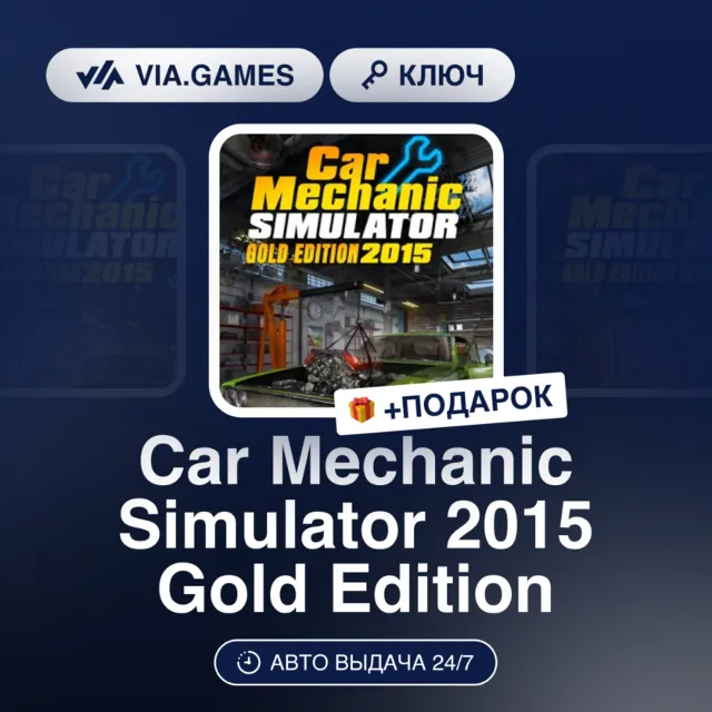 Car Mechanic Simulator 2015 Gold Edition (Steam Ключ) РФ-СНГ-МИР + ПОДАРОК