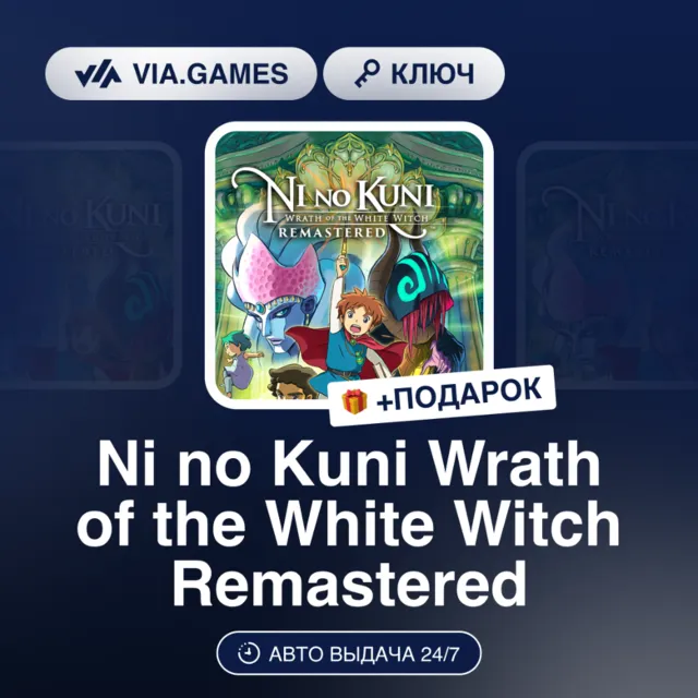 Ni no Kuni Wrath of the White Witch Remastered (Steam Ключ) Европа + ПОДАРОК