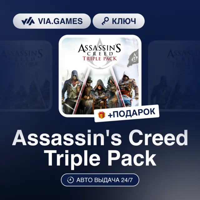 Assassin's Creed Triple Pack (Xbox Ключ) АРГЕНТИНА + ПОДАРОК