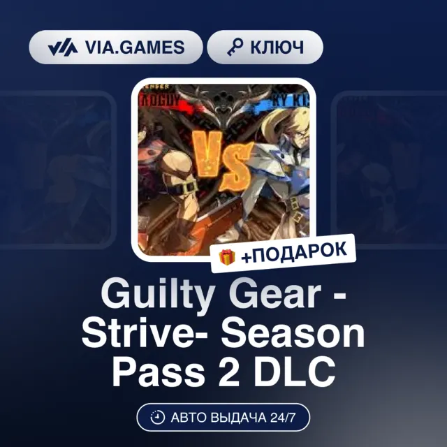 Guilty Gear -Strive- Season Pass 2 DLC (Steam Ключ) МИР (БЕЗ РФ-РБ-СНГ) + ПОДАРОК