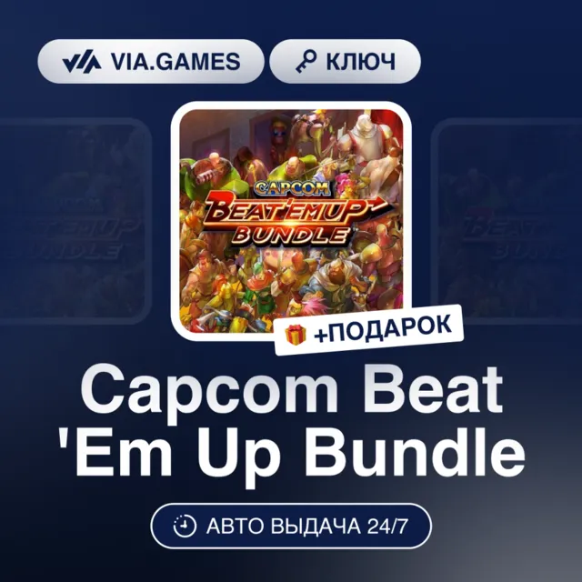 Capcom Beat 'Em Up Bundle (Steam Ключ) РФ-СНГ-МИР + ПОДАРОК
