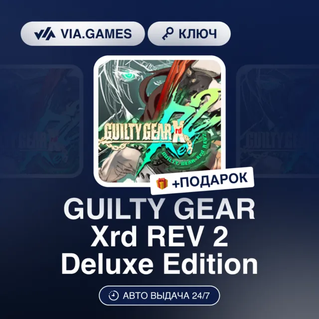 GUILTY GEAR Xrd REV 2 Deluxe Edition (Steam Ключ) РФ-СНГ-МИР + ПОДАРОК