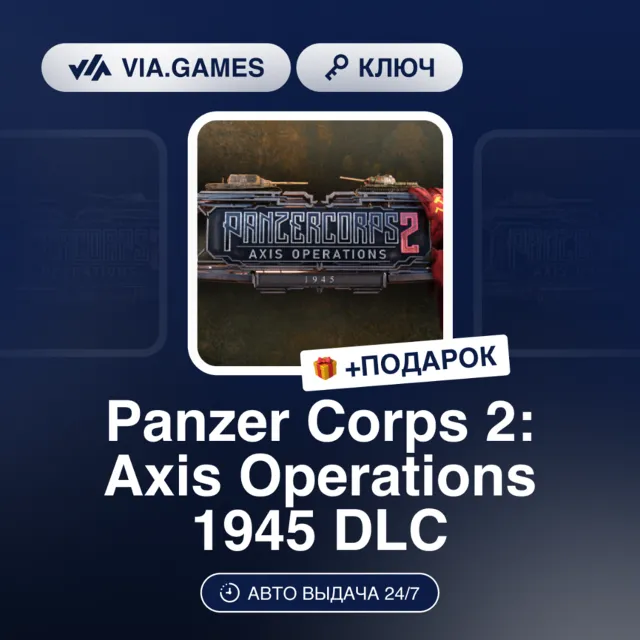 Panzer Corps 2 Axis Operations 1945 DLC (Steam Ключ) РФ-СНГ-МИР + ПОДАРОК