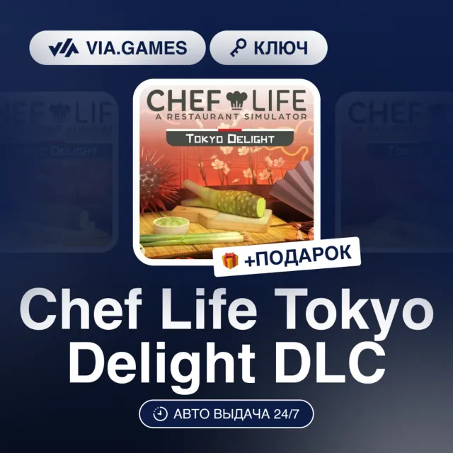 Chef Life Tokyo Delight DLC (Steam Ключ) РФ-СНГ-МИР + ПОДАРОК