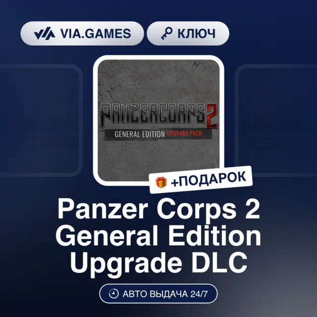 Panzer Corps 2 General Edition Upgrade DLC (Steam Ключ) РФ-СНГ-МИР + ПОДАРОК