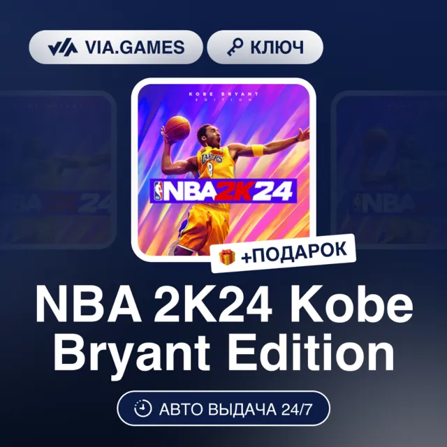 NBA 2K24 Kobe Bryant Edition (Nintendo Switch Ключ) Европейский Союз + ПОДАРОК