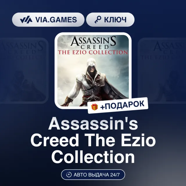 Assassin's Creed The Ezio Collection (Nintendo Switch Ключ) Европейский Союз + ПОДАРО