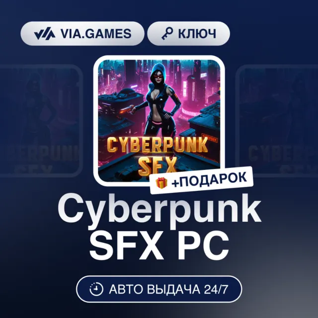 Cyberpunk SFX PC (Steam Ключ) РФ-СНГ-МИР + ПОДАРОК