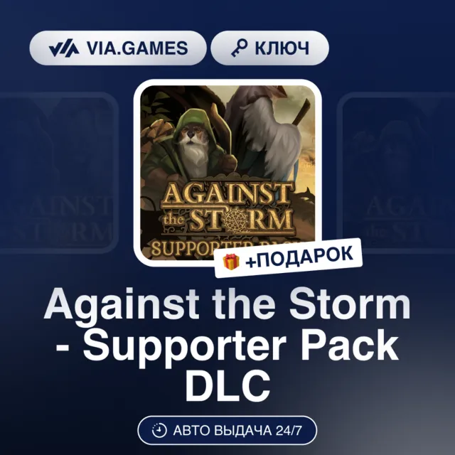 Against the Storm - Supporter Pack DLC (Steam Ключ) РФ-СНГ-МИР + ПОДАРОК