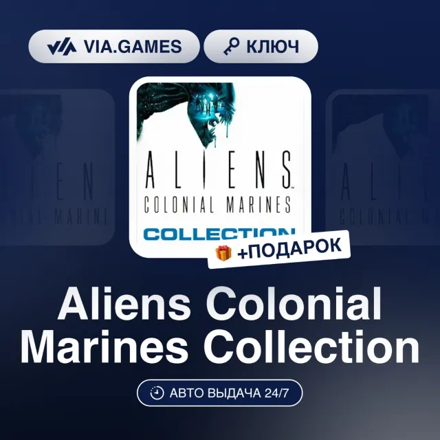 Aliens Colonial Marines Collection (Steam Ключ) Европейский Союз + ПОДАРОК