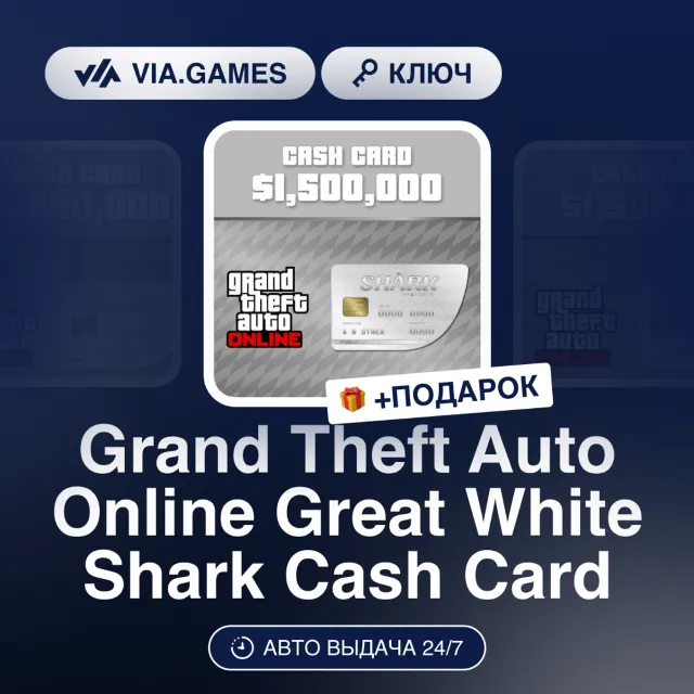 Grand Theft Auto Online Great White Shark Cash Card (XBOX One Ключ) РФ-СНГ-МИР + ПОДА