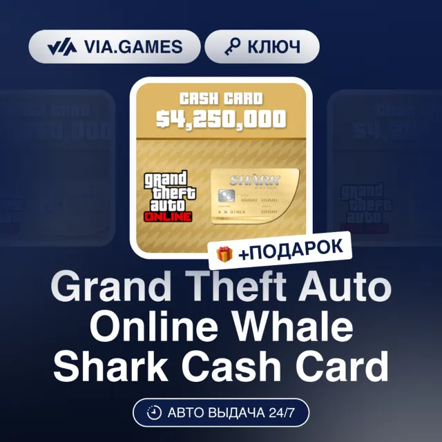 Grand Theft Auto Online Whale Shark Cash Card (Xbox Ключ) РФ-СНГ-МИР + ПОДАРОК