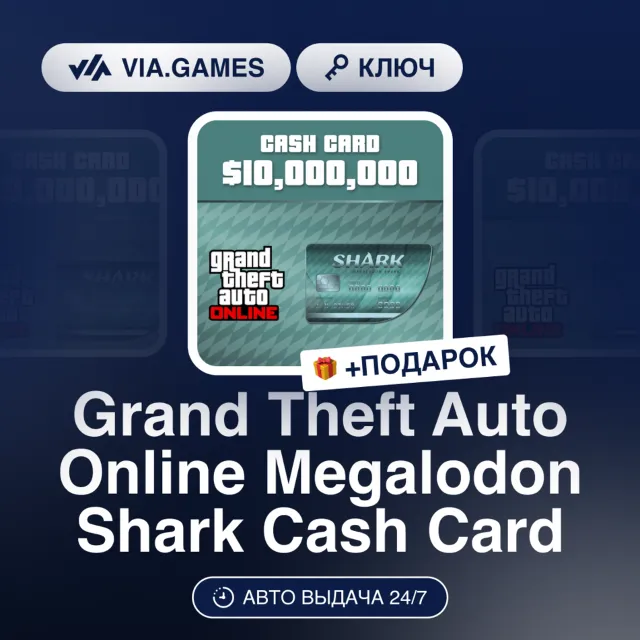 Grand Theft Auto Online Megalodon Shark Cash Card (Xbox Ключ) РФ-СНГ-МИР + ПОДАРОК