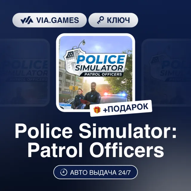Police Simulator Patrol Officers (Steam Ключ) РФ-СНГ-МИР + ПОДАРОК