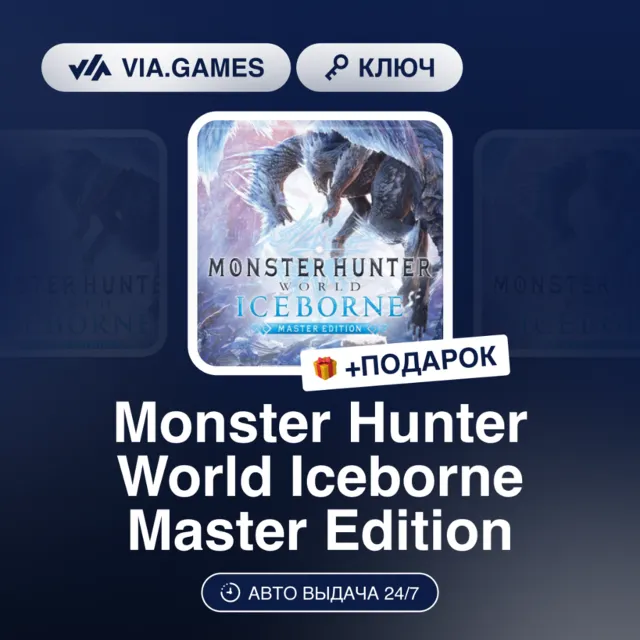 Monster Hunter World Iceborne Master Edition (Steam Ключ) МИР (Не все страны) + ПОДАР