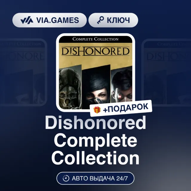 Dishonored Complete Collection (Steam Ключ) МИР (Не все страны) + ПОДАРОК