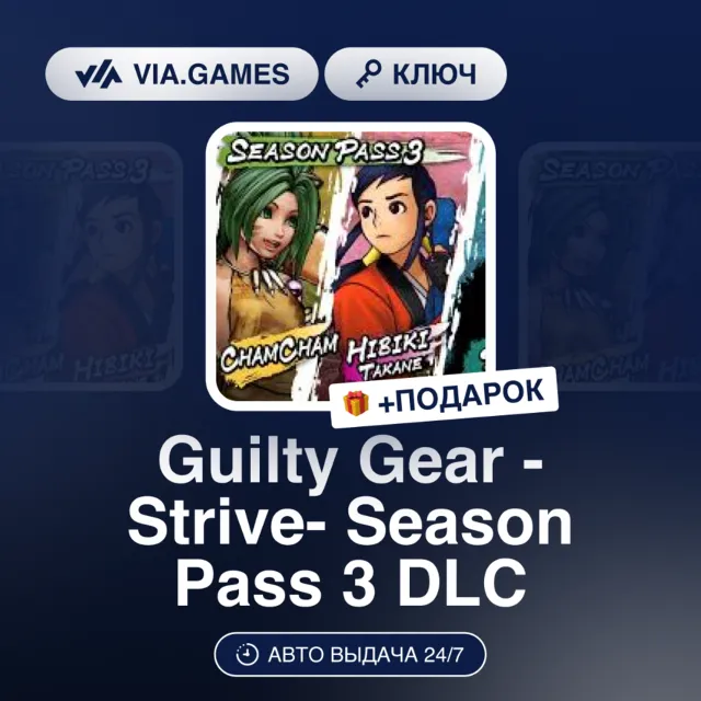 Guilty Gear -Strive- Season Pass 3 DLC (Steam Ключ) РФ-СНГ-МИР + ПОДАРОК