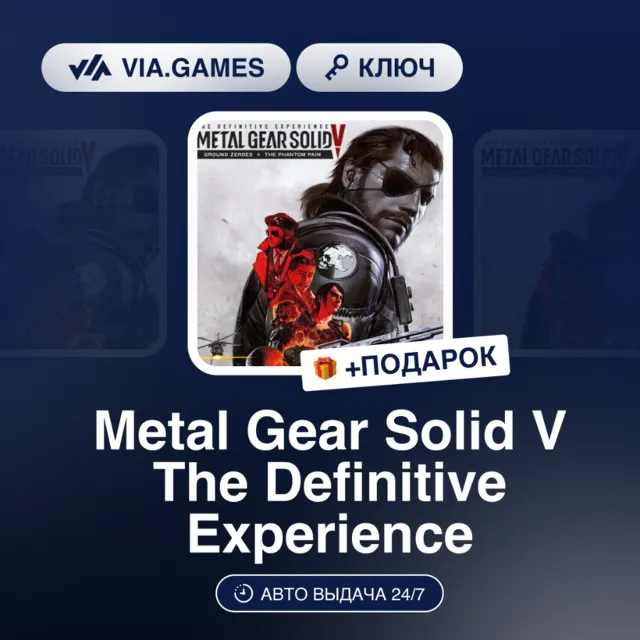 Metal Gear Solid V The Definitive Experience (Steam Ключ) Европа + ПОДАРОК