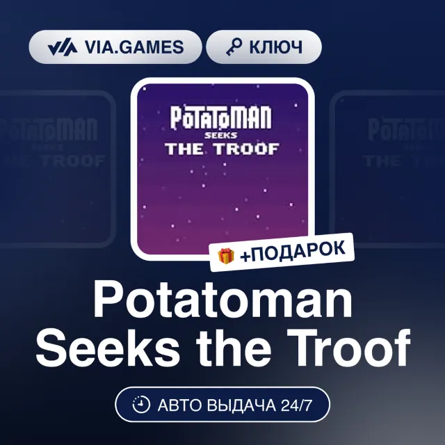 Potatoman Seeks the Troof (Steam Ключ) РФ-СНГ-МИР + ПОДАРОК