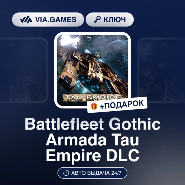 Battlefleet Gothic Armada Tau Empire DLC (Steam Ключ) РФ-СНГ-МИР + ПОДАРОК