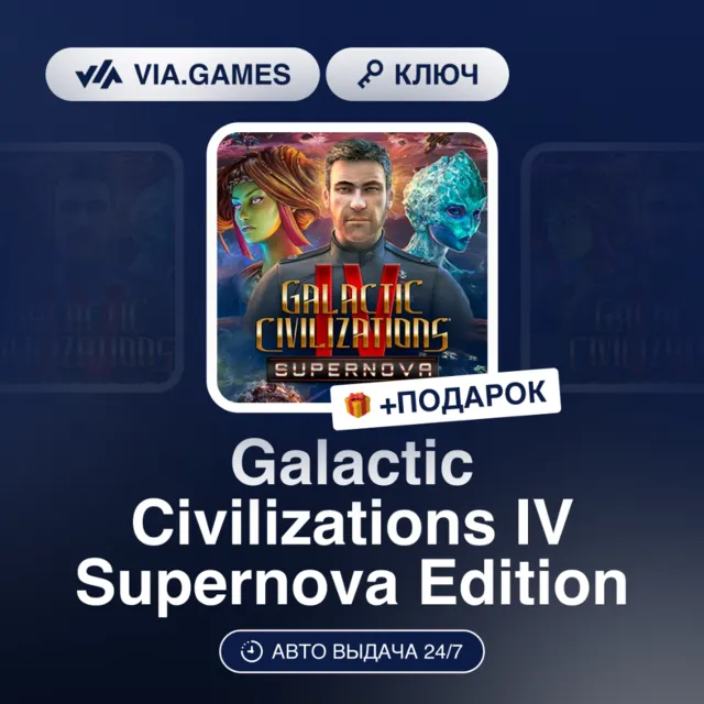 Galactic Civilizations IV Supernova Edition (Steam Ключ) МИР (Не все страны) + ПОДАРО