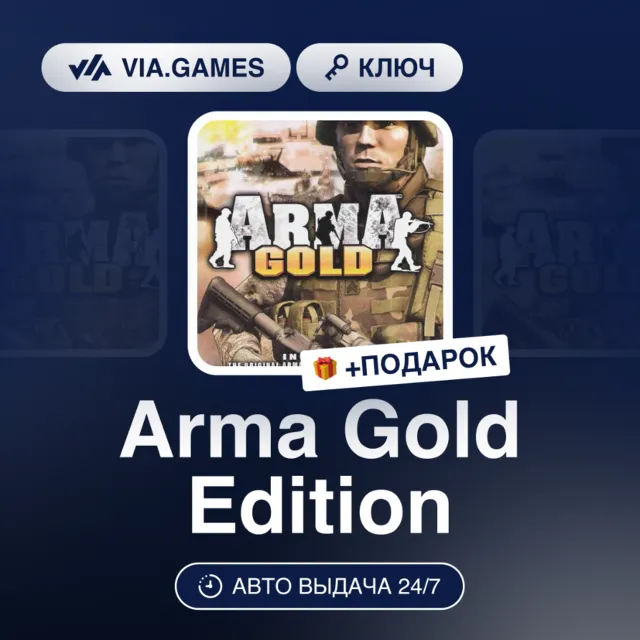 Arma Gold Edition (Steam Ключ) РФ-СНГ-МИР + ПОДАРОК