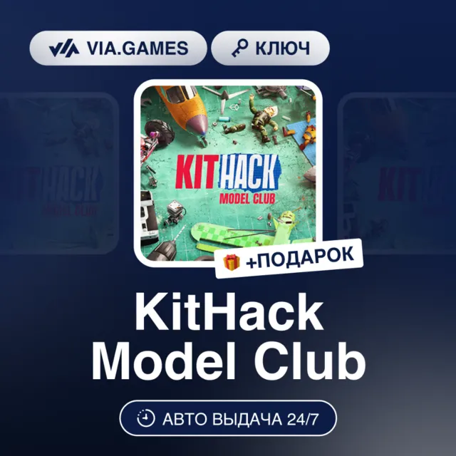 KitHack Model Club (Steam Ключ) + ПОДАРОК
