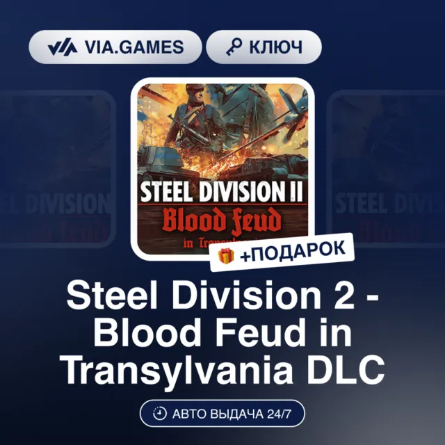 Steel Division 2 - Blood Feud in Transylvania DLC (Steam Ключ) РФ-СНГ-МИР + ПОДАРОК