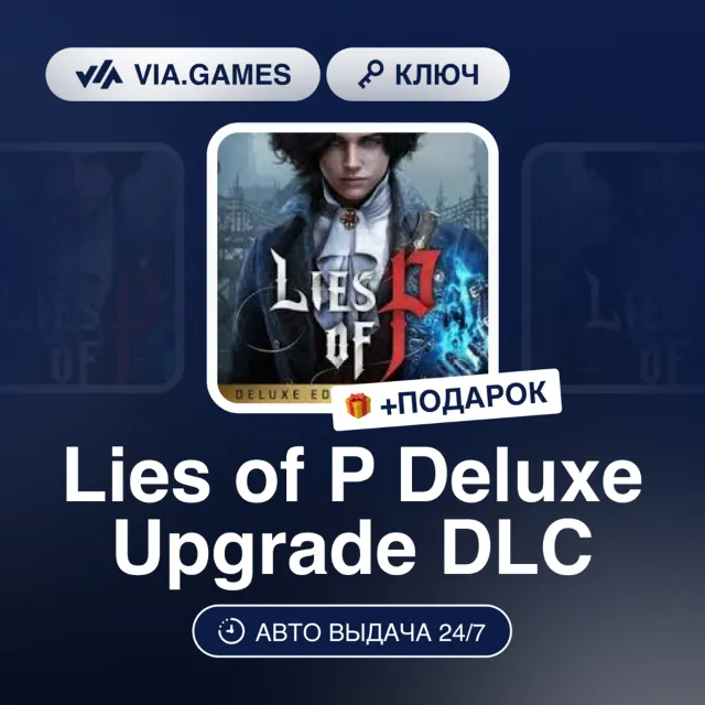 Lies of P Deluxe Upgrade DLC (Steam Ключ) РФ-СНГ-МИР + ПОДАРОК