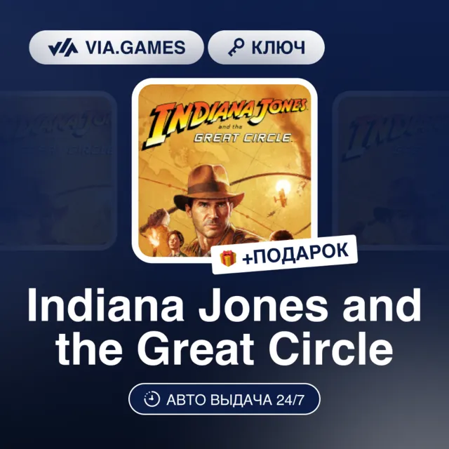 INDIANA JONES AND THE GREAT CIRCLE (Steam Ключ) РФ-СНГ-МИР + ПОДАРОК
