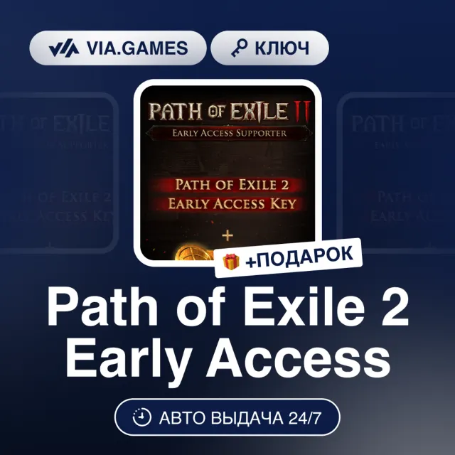 PATH OF EXILE 2 EARLY ACCESS (Official Ключ) РФ-СНГ-МИР + ПОДАРОК
